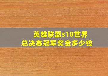 英雄联盟s10世界总决赛冠军奖金多少钱