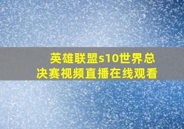 英雄联盟s10世界总决赛视频直播在线观看