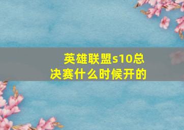 英雄联盟s10总决赛什么时候开的