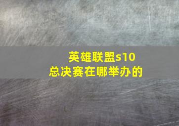 英雄联盟s10总决赛在哪举办的