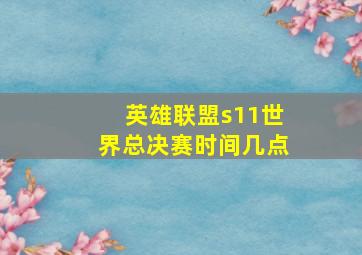 英雄联盟s11世界总决赛时间几点