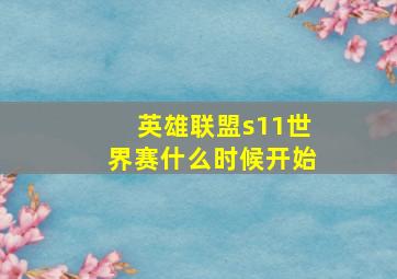 英雄联盟s11世界赛什么时候开始