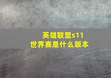 英雄联盟s11世界赛是什么版本