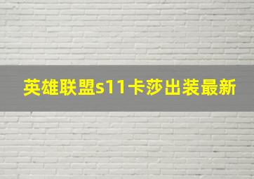 英雄联盟s11卡莎出装最新