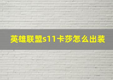 英雄联盟s11卡莎怎么出装