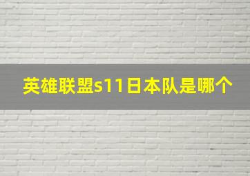 英雄联盟s11日本队是哪个