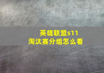 英雄联盟s11淘汰赛分组怎么看