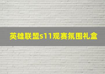 英雄联盟s11观赛氛围礼盒