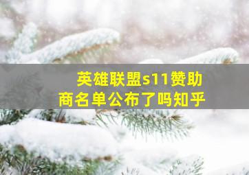 英雄联盟s11赞助商名单公布了吗知乎