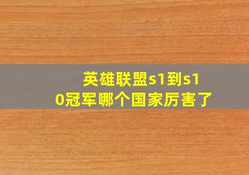 英雄联盟s1到s10冠军哪个国家厉害了