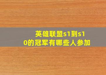 英雄联盟s1到s10的冠军有哪些人参加