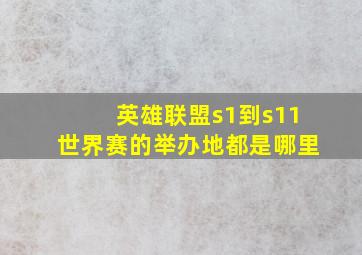 英雄联盟s1到s11世界赛的举办地都是哪里