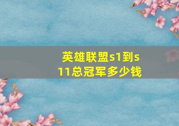 英雄联盟s1到s11总冠军多少钱