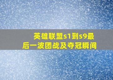 英雄联盟s1到s9最后一波团战及夺冠瞬间