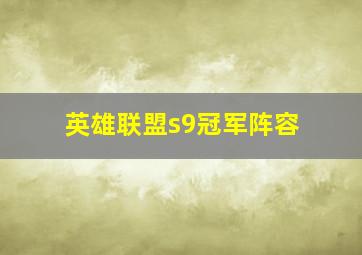 英雄联盟s9冠军阵容