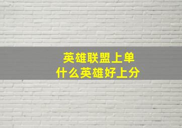 英雄联盟上单什么英雄好上分