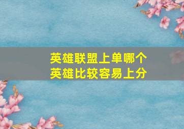 英雄联盟上单哪个英雄比较容易上分