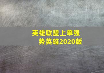 英雄联盟上单强势英雄2020版