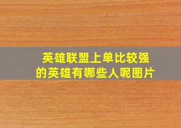 英雄联盟上单比较强的英雄有哪些人呢图片