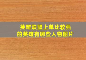 英雄联盟上单比较强的英雄有哪些人物图片