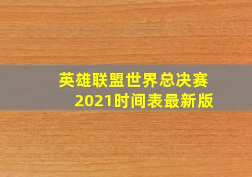 英雄联盟世界总决赛2021时间表最新版