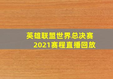 英雄联盟世界总决赛2021赛程直播回放