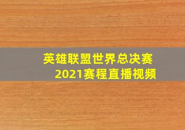 英雄联盟世界总决赛2021赛程直播视频