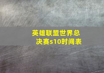 英雄联盟世界总决赛s10时间表