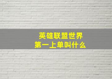 英雄联盟世界第一上单叫什么