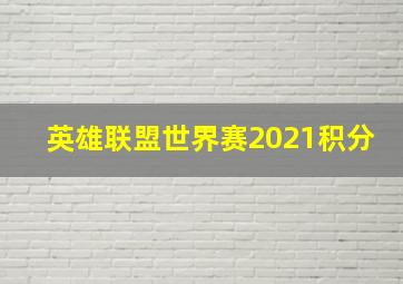 英雄联盟世界赛2021积分