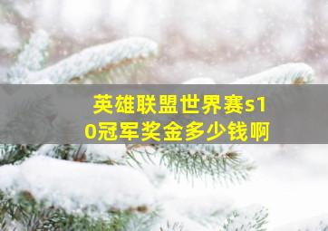 英雄联盟世界赛s10冠军奖金多少钱啊