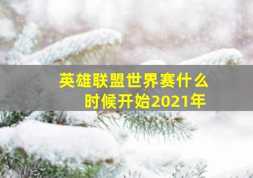 英雄联盟世界赛什么时候开始2021年