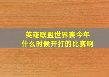 英雄联盟世界赛今年什么时候开打的比赛啊