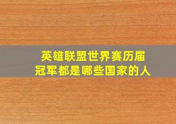 英雄联盟世界赛历届冠军都是哪些国家的人