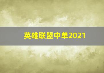 英雄联盟中单2021