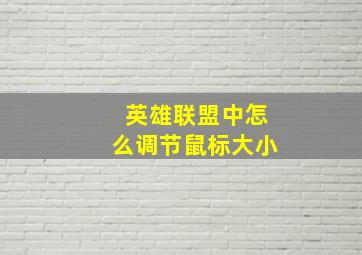 英雄联盟中怎么调节鼠标大小