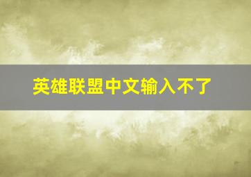 英雄联盟中文输入不了