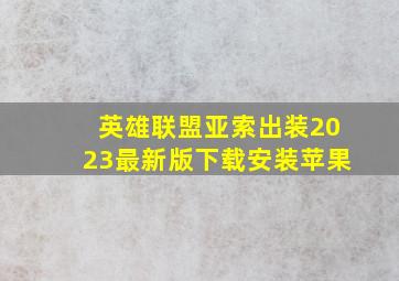 英雄联盟亚索出装2023最新版下载安装苹果