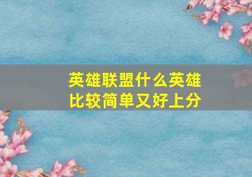 英雄联盟什么英雄比较简单又好上分