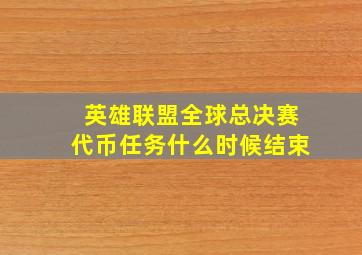 英雄联盟全球总决赛代币任务什么时候结束