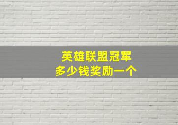 英雄联盟冠军多少钱奖励一个