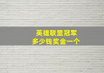 英雄联盟冠军多少钱奖金一个