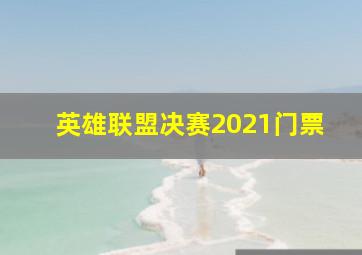 英雄联盟决赛2021门票