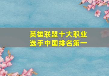 英雄联盟十大职业选手中国排名第一