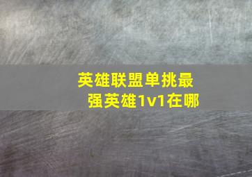 英雄联盟单挑最强英雄1v1在哪