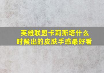 英雄联盟卡莉斯塔什么时候出的皮肤手感最好看