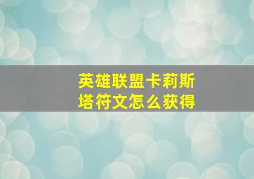 英雄联盟卡莉斯塔符文怎么获得