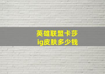 英雄联盟卡莎ig皮肤多少钱