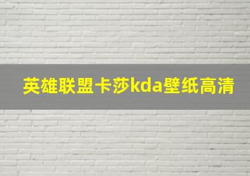 英雄联盟卡莎kda壁纸高清