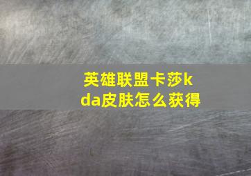 英雄联盟卡莎kda皮肤怎么获得